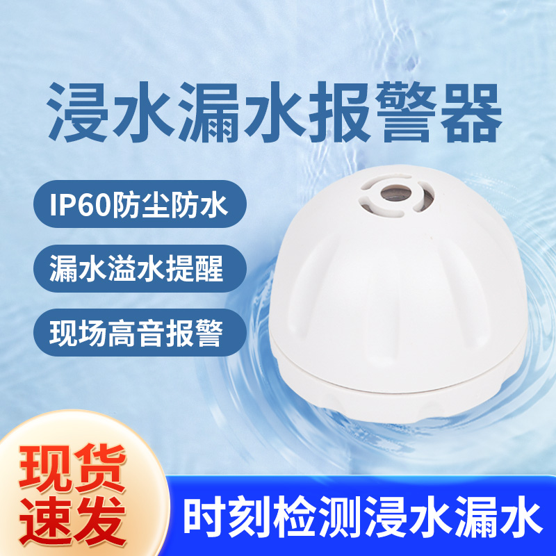 漏水報警器